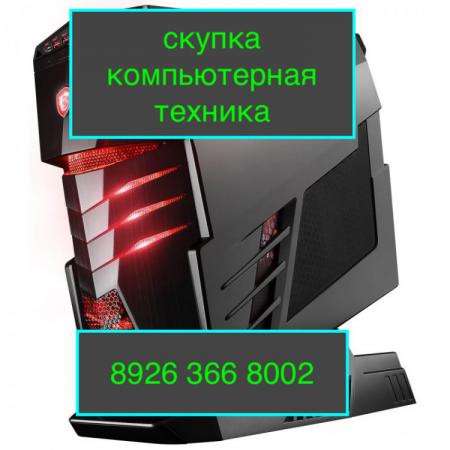 Скупка серверов, компьютеров, Сетевого обо-я