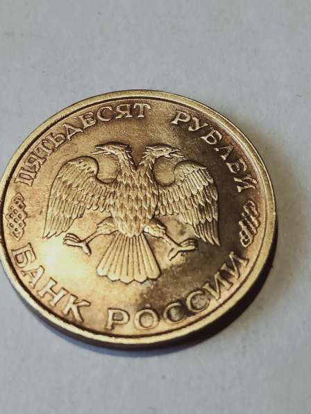 Брак монеты 50 руб 1993 год в Санкт-Петербурге