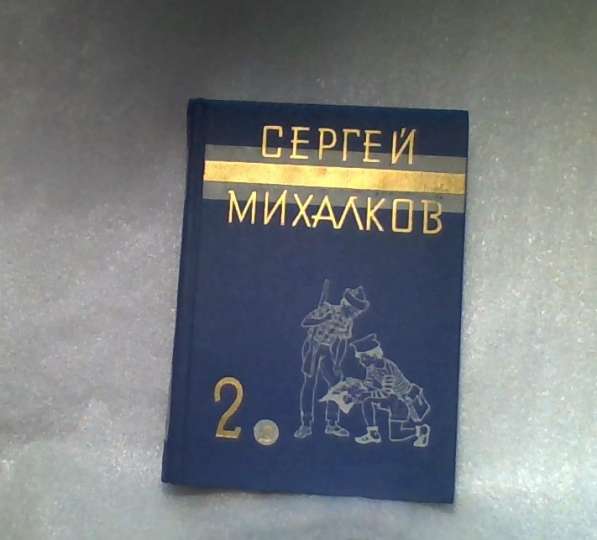 Михалков Сергей 3-х томник Собрание сочинений в Москве фото 4