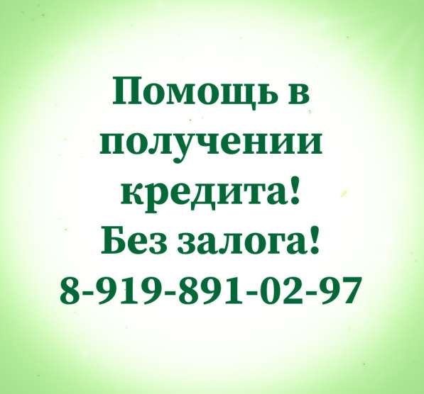 Окажу помощь в получении кредита в Ростове-на-Дону