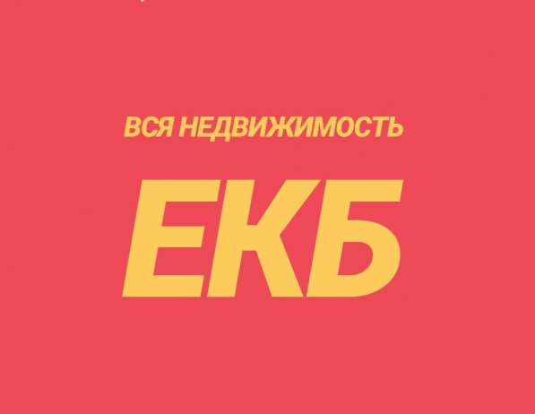 Вакансия: Агент по недвижимости (обучение), Риэлтор в Екатеринбурге фото 3
