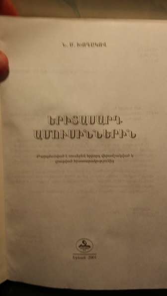  Срочно Продаю КНИГИ! Շտապ Վաճառում Եմ ԳՐՔԵՐ! 100-4 в фото 25