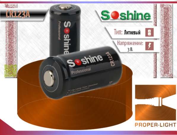 Soshine Батарейка Soshine CR123A 3.0V 1600mAh.