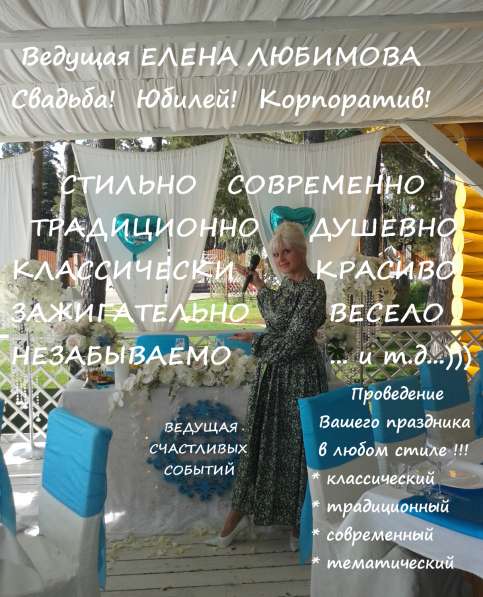 Ведущая Елена Любимова! Свадьбы! Юбилеи! Корпоративы! в Новосибирске фото 26