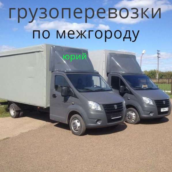 Грузоперевозки переезды из Набережных Челнов по России в Набережных Челнах