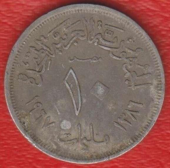 Египет 10 миллимов 1967 г. ОАР