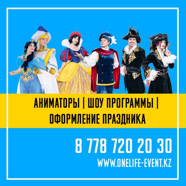 One Life Event - Аниматоры, Детский Праздник в фото 4