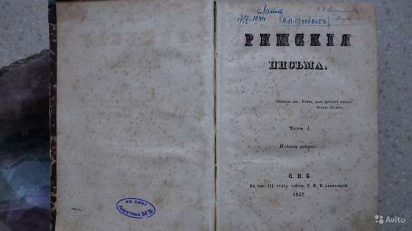 Муpавьев, А. Н. Римские письма: в 2-х частях. 1847г в Москве фото 9