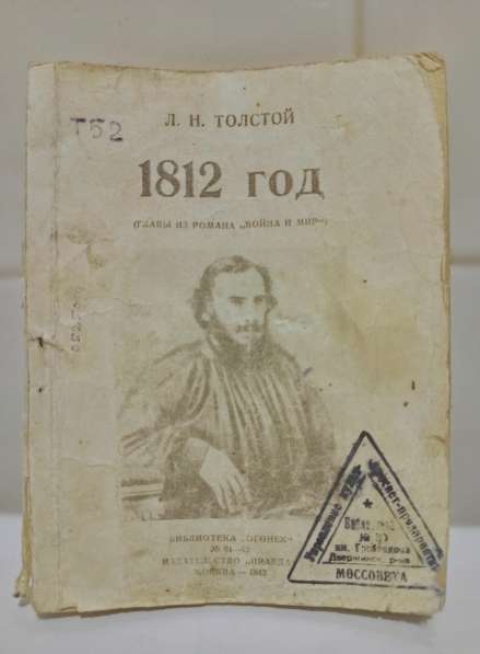 Л. Н. Толстой - 1812 год - антикварная книга