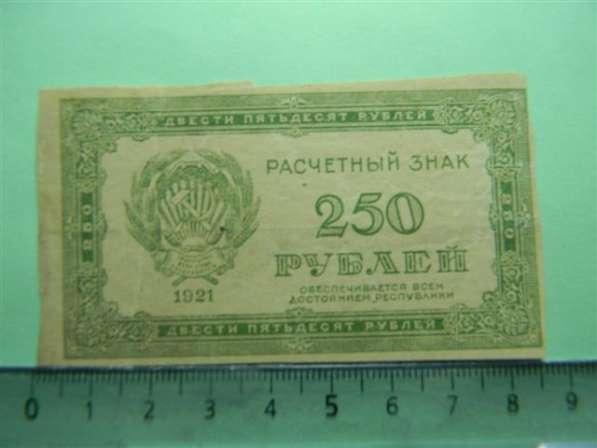 250 рублей,1921г, VF/XF, Расчетный знак (РСФСР),в/з