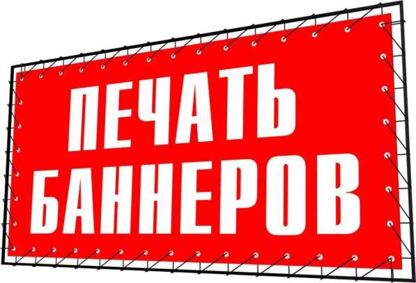 Печать баннеров, заказать баннер в Чехове в Чехове