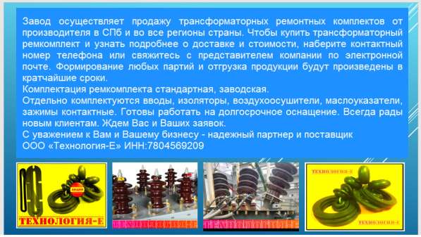 Трансформаторный ремкомплект (производители) в Санкт-Петербурге фото 10
