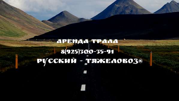 Аренда трала в Москве фото 3