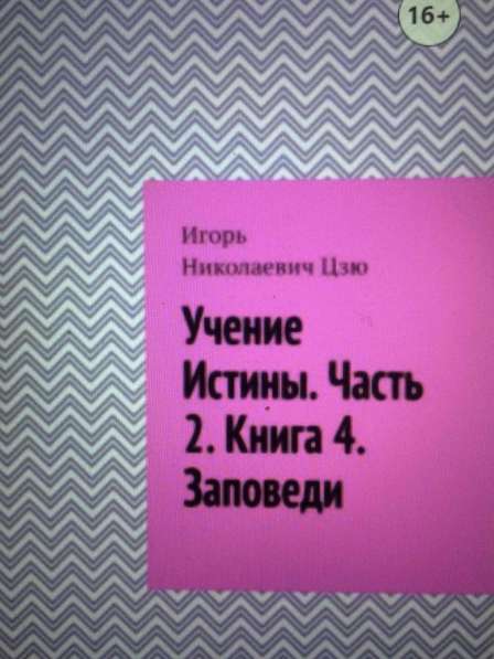 Книга Игоря Цзю: "Обращение Всевышнего Бога к людям Земли" в Челябинске фото 6