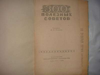 300 Полезных советов 1960 г в Москве фото 4