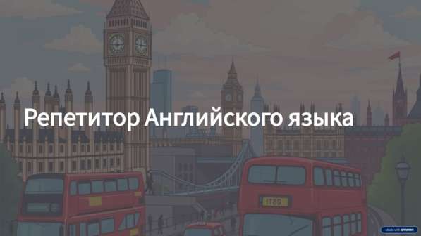 Репетитор Английского языка