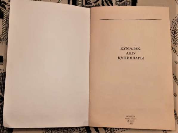 Құмалақ ашу құпиялары.Тайны гадания (на казахском языке)1999 в фото 8