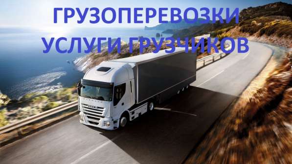 Ваш груз - наша забота
