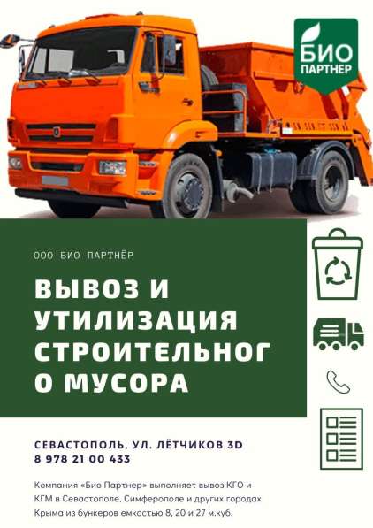 Вывоз и утилизация строительного мусора Ялта, ЮБК в Ялте фото 6
