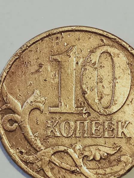 Брак монеты 10 коп. 2008 года в Санкт-Петербурге фото 6