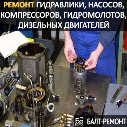 Ремонт гидравлики, насосов, компрессоров, гидромолотов