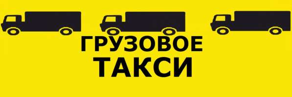 Грузовое такси *ЛУЧ* Квартирные переезды в Красноярске фото 5
