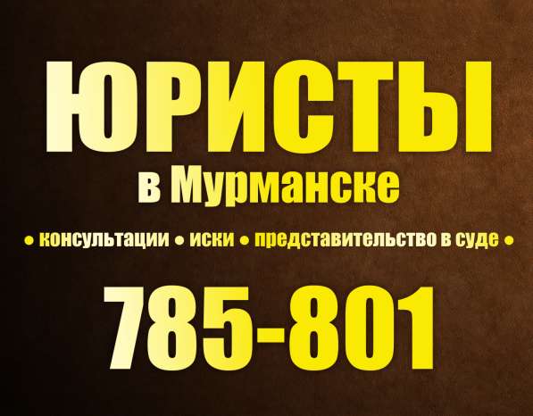 Юридические услуги Мурманск в Мурманске