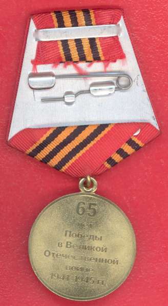 Медаль 65 лет Победы в Великой Отечественной войне СПМД в Орле