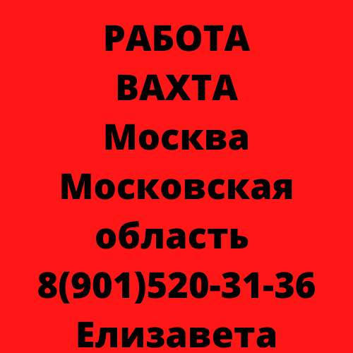 Работа ВАХТОЙ