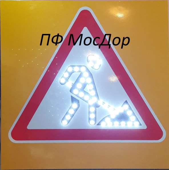Импульсные светодиодные дорожные знаки в Москве фото 5