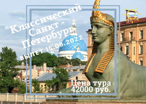 Тур «Классический Санкт-Петербург» в Новокузнецке