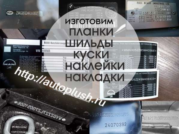 Сделаем планки, шильды, накладки, наклейки, куски, вварыши в Владивостоке фото 4