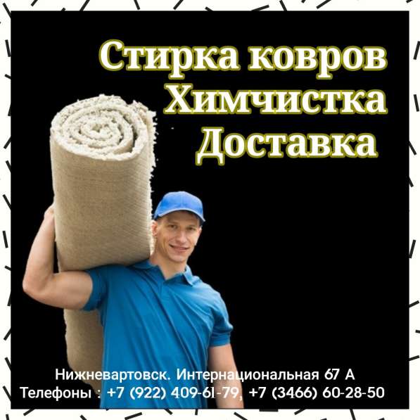 Стирка ковров в Нижневартовске в Нижневартовске фото 9