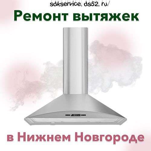 Ремонт вытяжек в Нижнем Новгороде фото 4