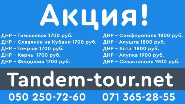 Автобус Донецк Севастополь 3