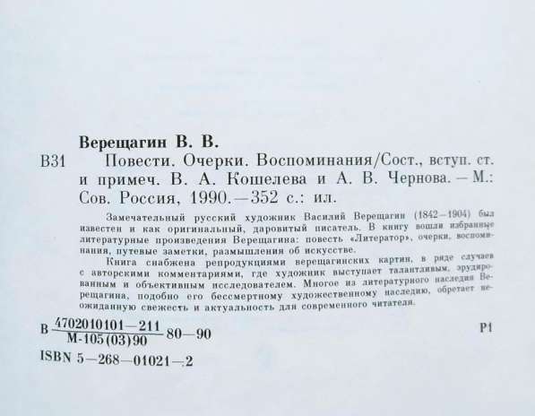 Верещагин В. В. Повести, очерки.1990 год в Твери фото 6