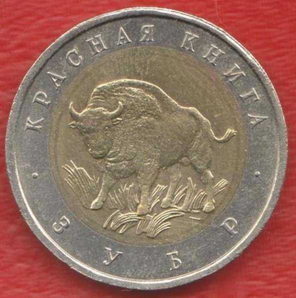 Россия 50 рублей 1994 г. Красная Книга Зубр оригинал