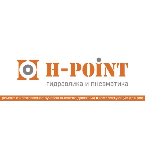 Мастерская по ремонту РВД "H-Point" франшиза