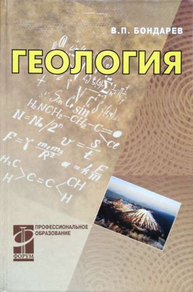 Геология. Курс лекций - Бондарев В. П