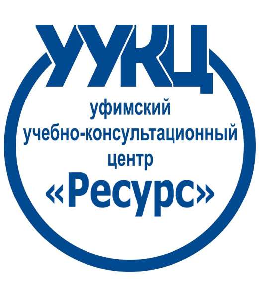 Уфимский учебно-консультационный центр "Ресурс"
