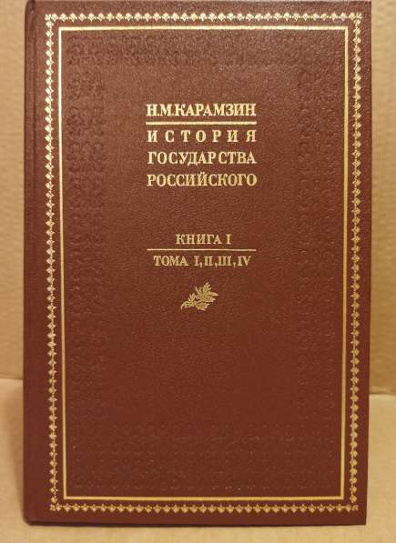 Карамзин, История государства Российского в 4 томах в Москве