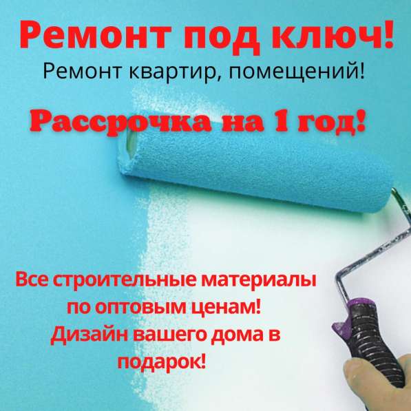 Ремонт под ключ!
