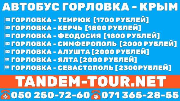 Автобус Горловка Севастополь