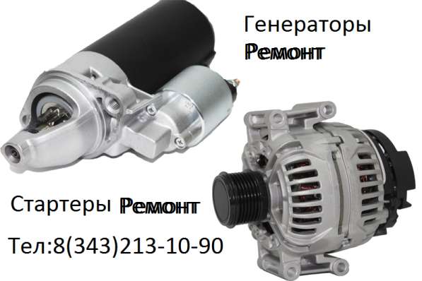 Ремонт стартеров и генераторов в Екатеринбурге