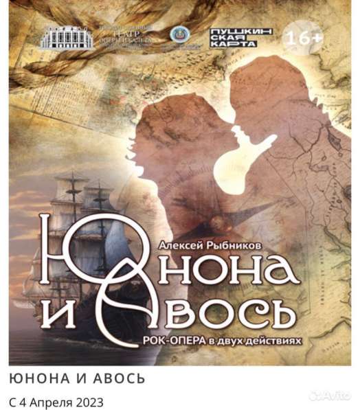 Билеты на рок-оперу «Юнона и Авось»