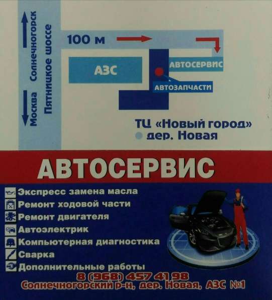 Автосервис в Зеленограде