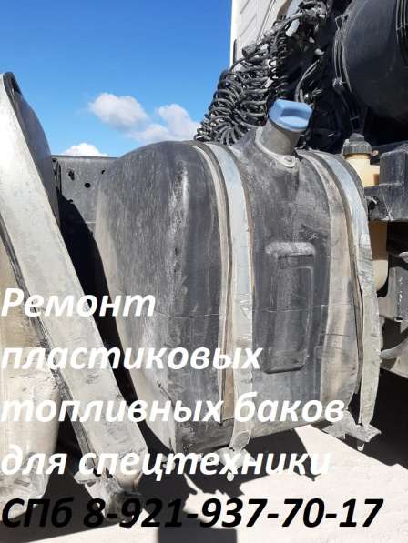 Ремонт пластиковых топливных баков для спецтехники в Москве фото 15