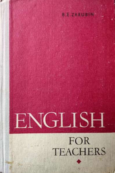 English for Teachers – Zarubin B. E