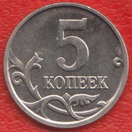 Россия 5 копеек 2005 г. М в Орле