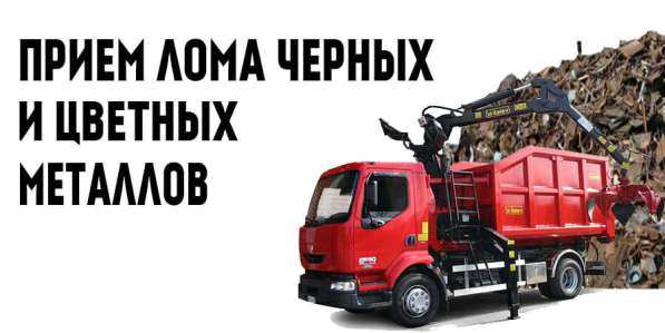 Закупаем лом черных и цветных металлов